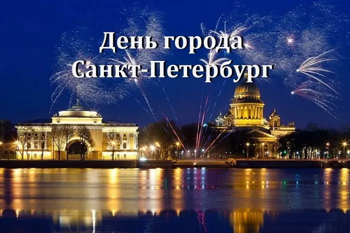 Картинки с Днем города Санкт-Петербурга (45 открыток). Красивые картинки с надписями