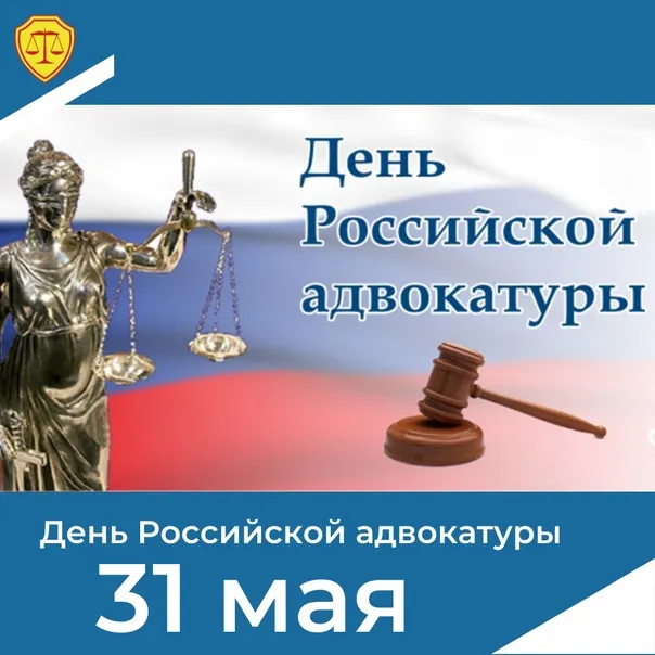 Картинки с Днем российской адвокатуры (75 открыток). Картинки с надписями
