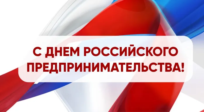 Картинки с Днем российского предпринимательства (55 открыток). Красивые картинки с надписями