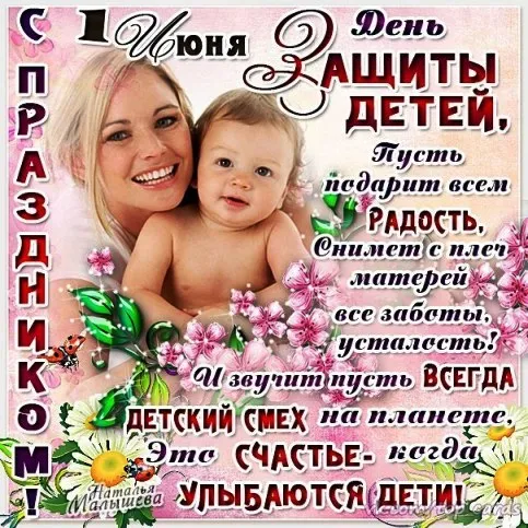 Картинки с Днем защиты детей (180 открыток). Картинки с надписями