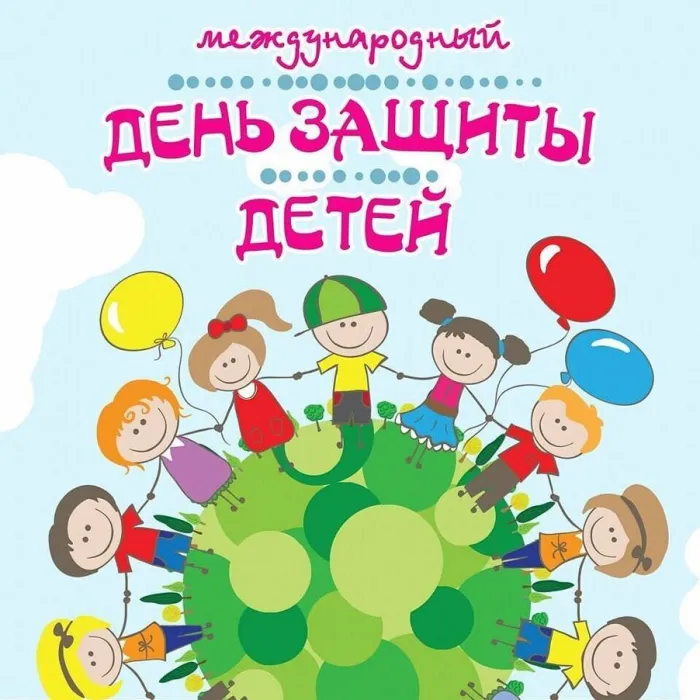 Картинки с Днем защиты детей (180 открыток). Картинки с надписями
