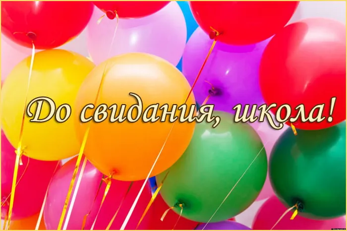Картинки с Последним звонком (80 открыток). Картинки "Последний звонок" с поздравлениями и пожеланиями