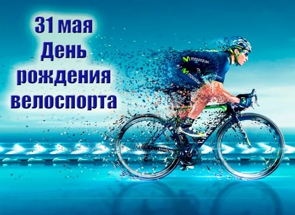 Картинки с Днем рождения велосипедного спорта (20 открыток). Картинки с надписями