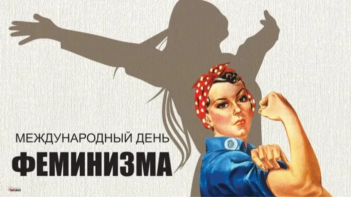Картинки с Международным днем феминизма (15 открыток). Открытки