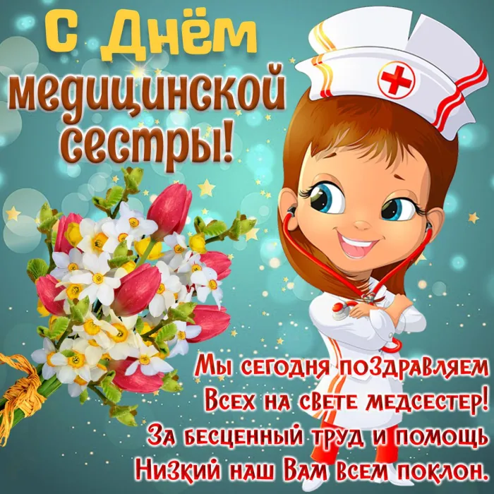 Картинки с Днем медицинской сестры (80 открыток). Красивые картинки с поздравлениями и пожеланиями