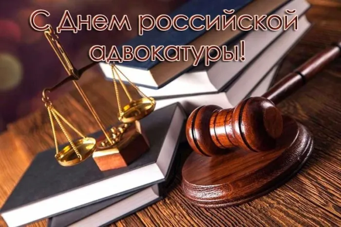 Картинки с Днем российской адвокатуры (75 открыток). Картинки с надписями
