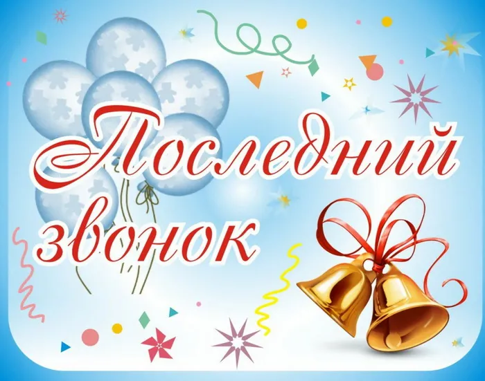 Картинки с Последним звонком (80 открыток). Картинки "Последний звонок" с поздравлениями и пожеланиями