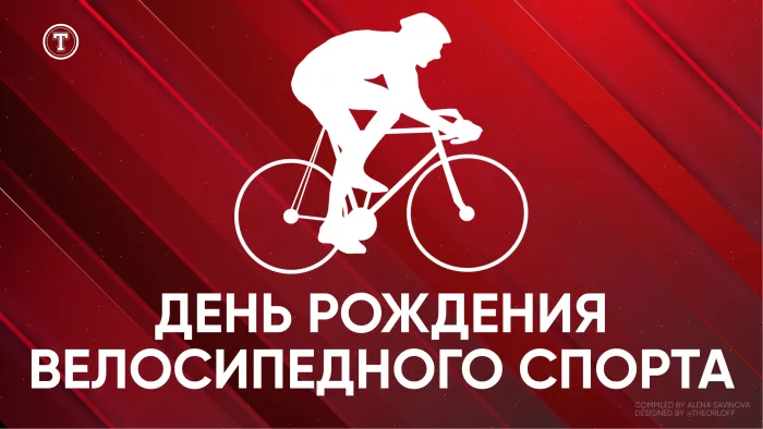 Картинки с Днем рождения велосипедного спорта (20 открыток). Картинки с надписями