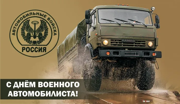 Картинки с Днем военного автомобилиста (55 открыток). Открытки
