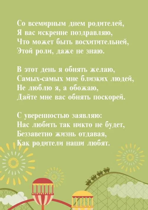 Картинки со Всемирным днем родителей (40 открыток). Картинки с надписями