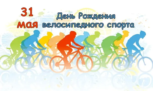 Картинки с Днем рождения велосипедного спорта (20 открыток). Картинки с надписями