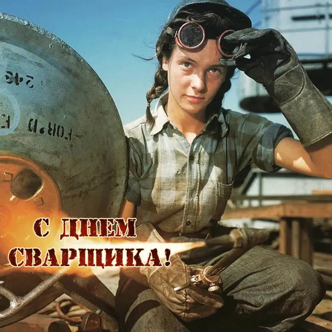 Открытки с Днем сварщика (100+ картинок). Красивые картинки с поздравлениями и пожеланиями