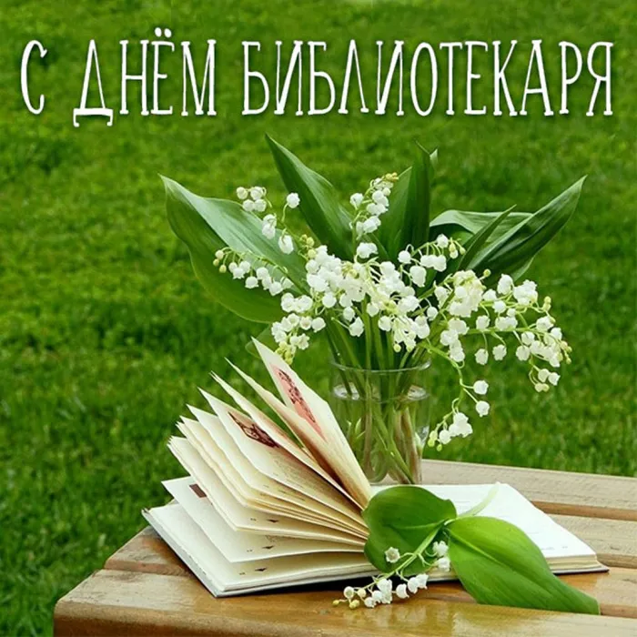 Картинки с Днем библиотек (95 открыток). Открытки с Днем библиотекаря