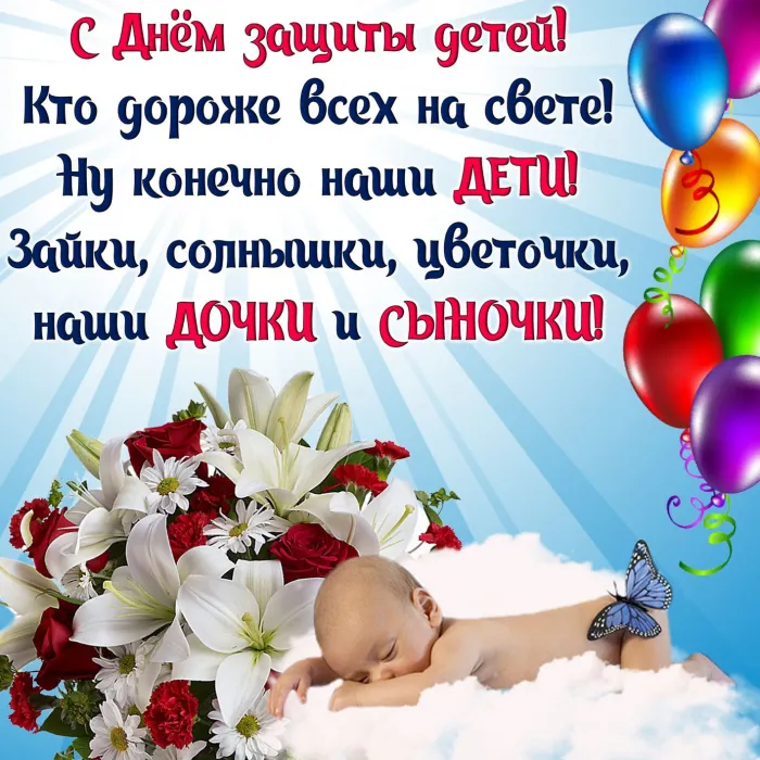 Картинки с Днем защиты детей (180 открыток). Картинки с надписями