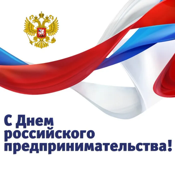 Картинки с Днем российского предпринимательства (55 открыток). Красивые картинки с надписями