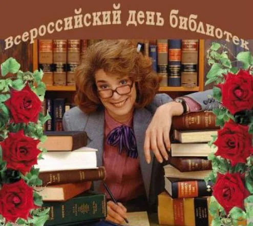 Картинки с Днем библиотек (95 открыток). Открытки со Всероссийским днем библиотек