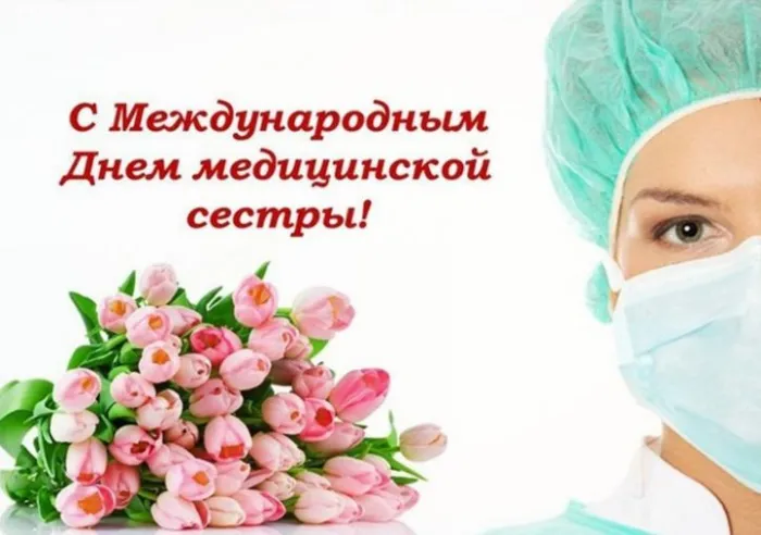 Картинки с Днем медицинской сестры (80 открыток). Красивые картинки с поздравлениями и пожеланиями