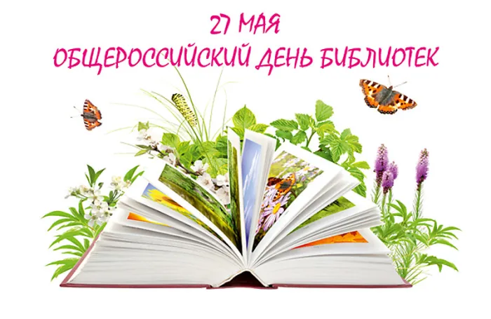 Картинки с Днем библиотек (95 открыток). Картинки с Общероссийским днем библиотек