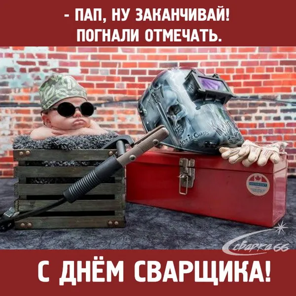 Открытки с Днем сварщика (100+ картинок). Красивые картинки с поздравлениями и пожеланиями
