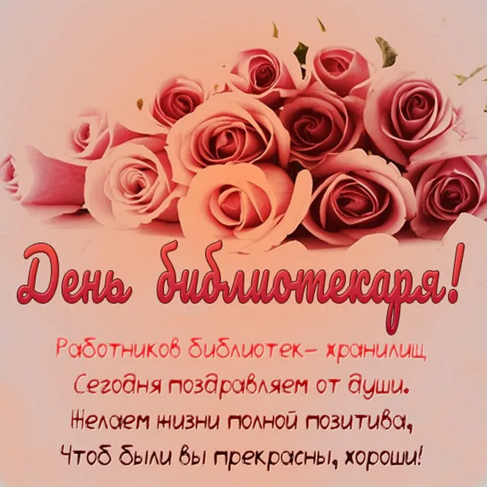 Картинки с Днем библиотек (95 открыток). Открытки с Днем библиотекаря