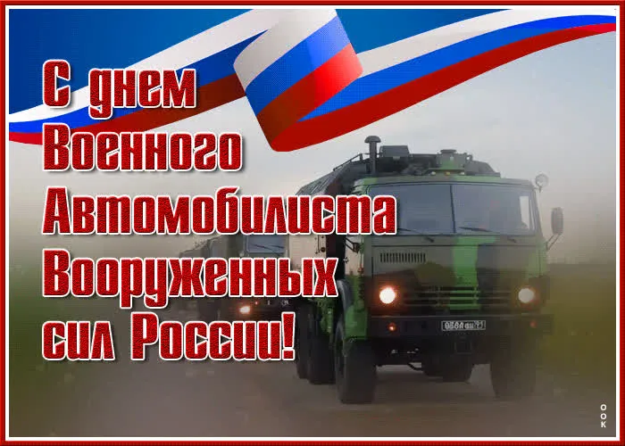 Картинки с Днем военного автомобилиста (55 открыток). Открытки