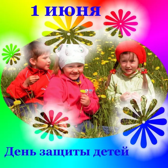 Картинки с Днем защиты детей (180 открыток). Картинки с надписями