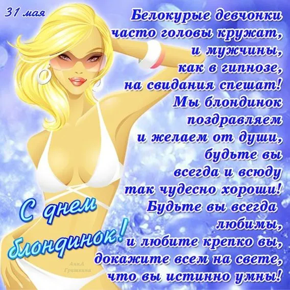 Картинки с Днем блондинок (125 открыток). Красивые картинки