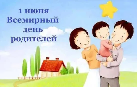 Картинки со Всемирным днем родителей (40 открыток). Картинки с надписями