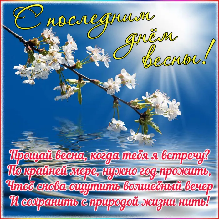 Картинки с последним днем весны . С последним днем весны