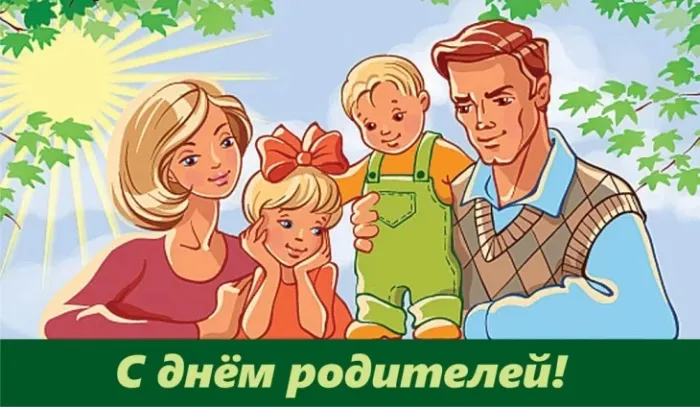 Картинки со Всемирным днем родителей (40 открыток). Картинки с надписями