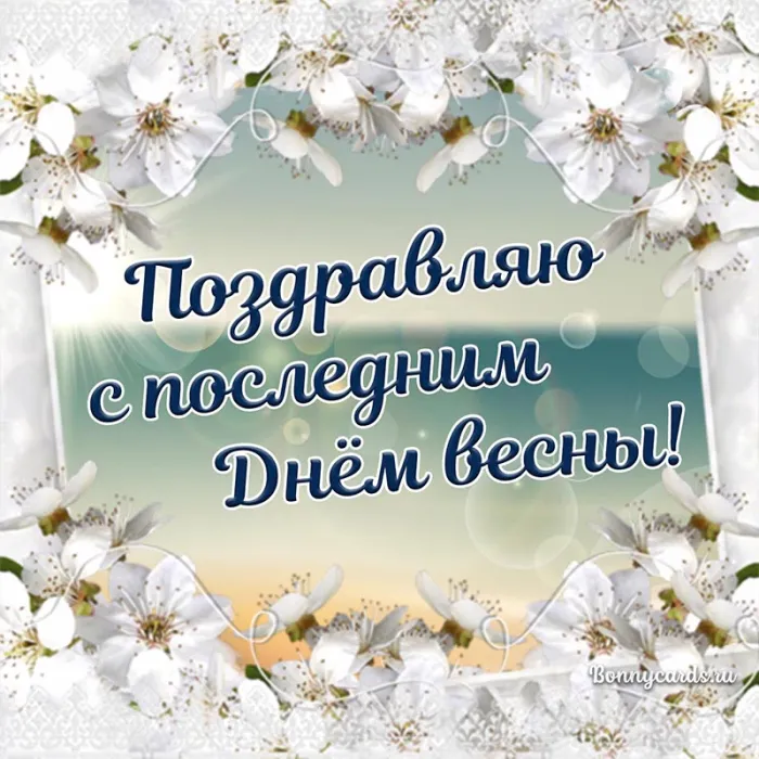 Картинки с последним днем весны . С последним днем весны