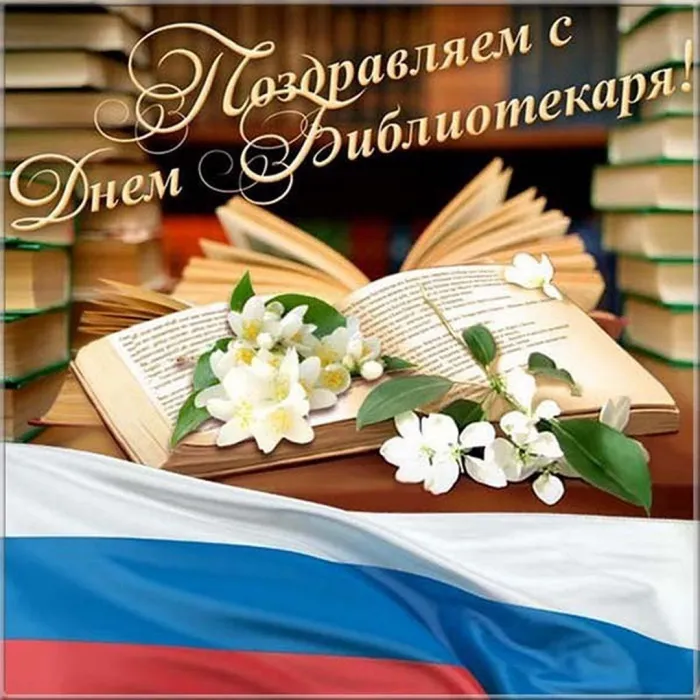 Картинки с Днем библиотек (95 открыток). Открытки с Днем библиотекаря