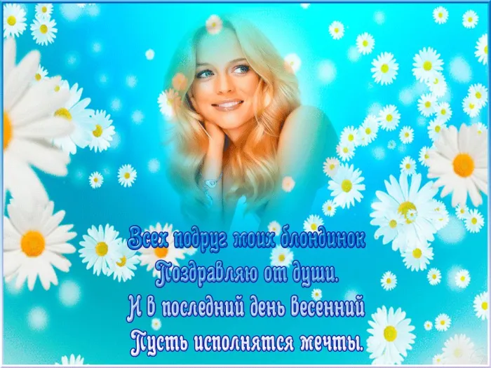 Картинки с Днем блондинок (125 открыток). Красивые картинки