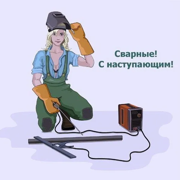 Открытки с Днем сварщика (100+ картинок). Красивые картинки с поздравлениями и пожеланиями