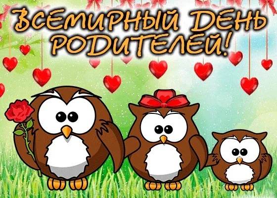 Картинки со Всемирным днем родителей (40 открыток). Картинки с надписями