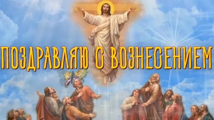 Картинки с Вознесением Господним (80 открыток). Красивые картинки
