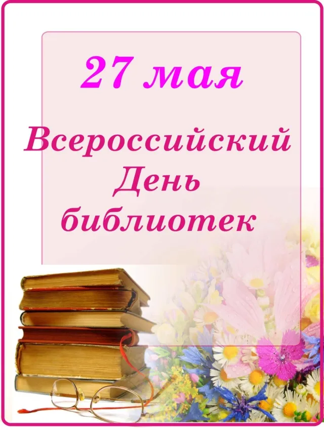 Картинки с Днем библиотек (95 открыток). Открытки со Всероссийским днем библиотек