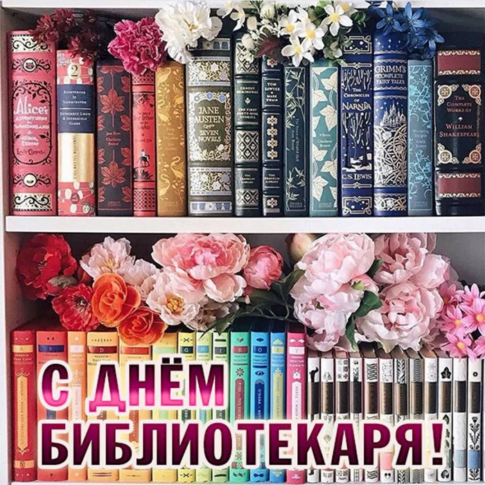 Картинки с Днем библиотек (95 открыток). Открытки с Днем библиотекаря