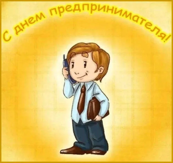 Картинки с Днем российского предпринимательства (55 открыток). Красивые картинки с надписями