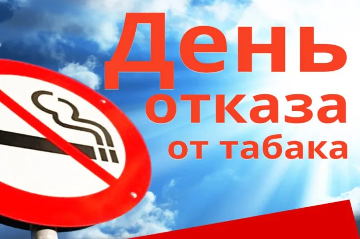 Картинки со Всемирным днем без табака (50 открыток). Картинки с надписями