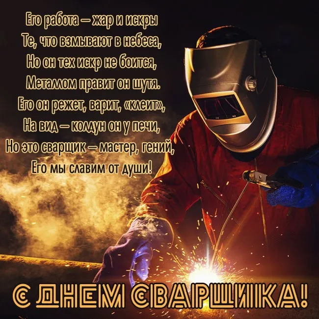 Открытки с Днем сварщика (100+ картинок). Красивые картинки с поздравлениями и пожеланиями