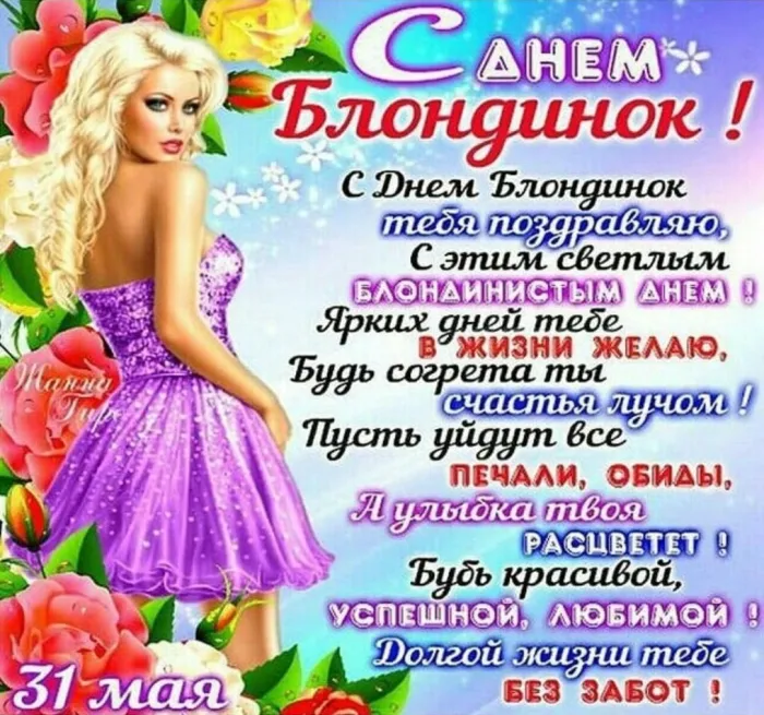 Картинки с Днем блондинок (125 открыток). Красивые картинки