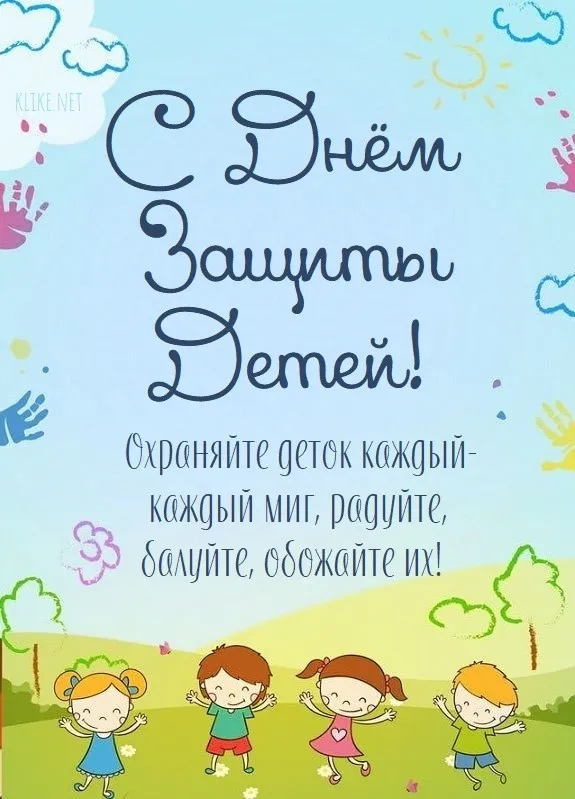 Картинки с Днем защиты детей (180 открыток). Красивые открытки