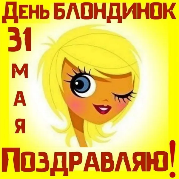 Картинки с Днем блондинок (125 открыток). Красивые картинки
