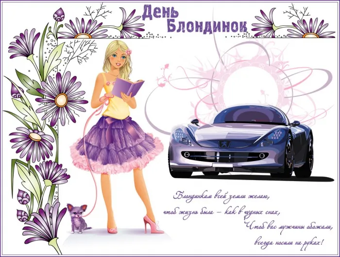 Картинки с Днем блондинок (125 открыток). Красивые картинки