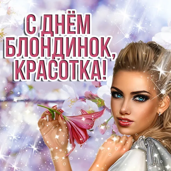 Картинки с Днем блондинок (125 открыток). Красивые картинки