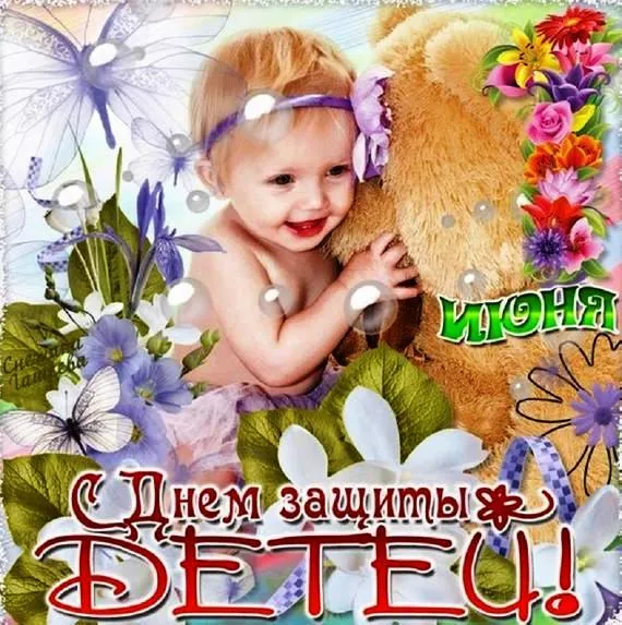 Картинки с Днем защиты детей (180 открыток). Картинки с надписями