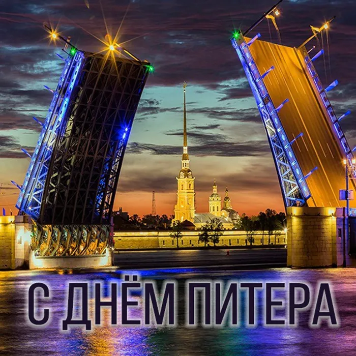 Картинки с Днем города Санкт-Петербурга (45 открыток). Красивые картинки с надписями