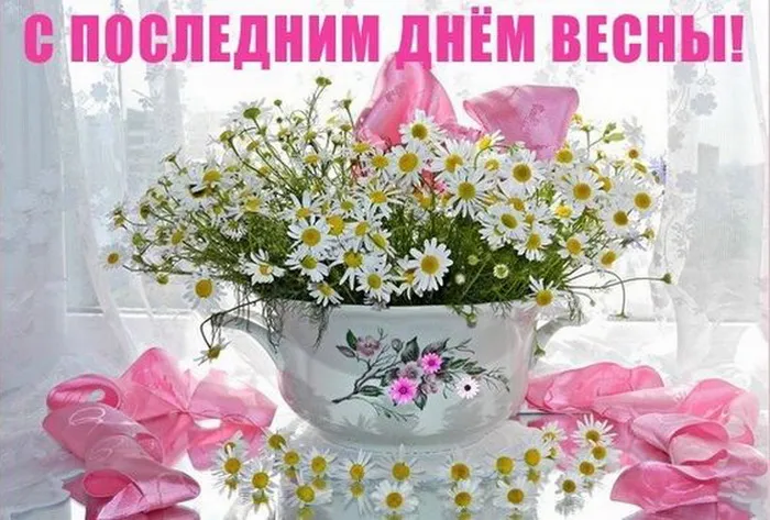 Картинки с последним днем весны . С последним днем весны