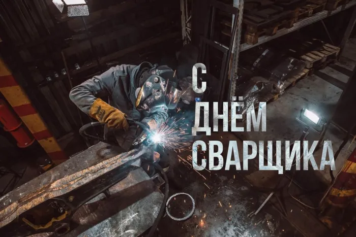 Открытки с Днем сварщика (100+ картинок). Красивые картинки с поздравлениями и пожеланиями